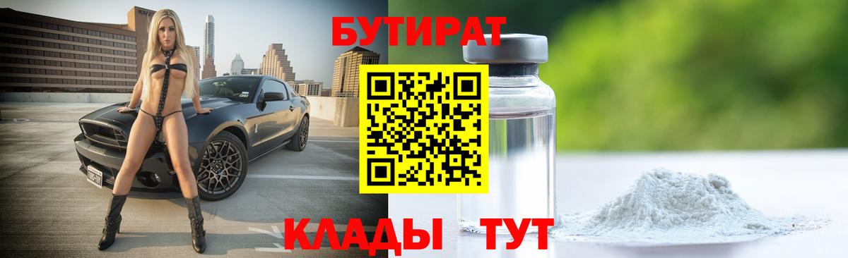 Бутират Butirat  Вход с VPN  БУТИРАТ  Ессентуки 