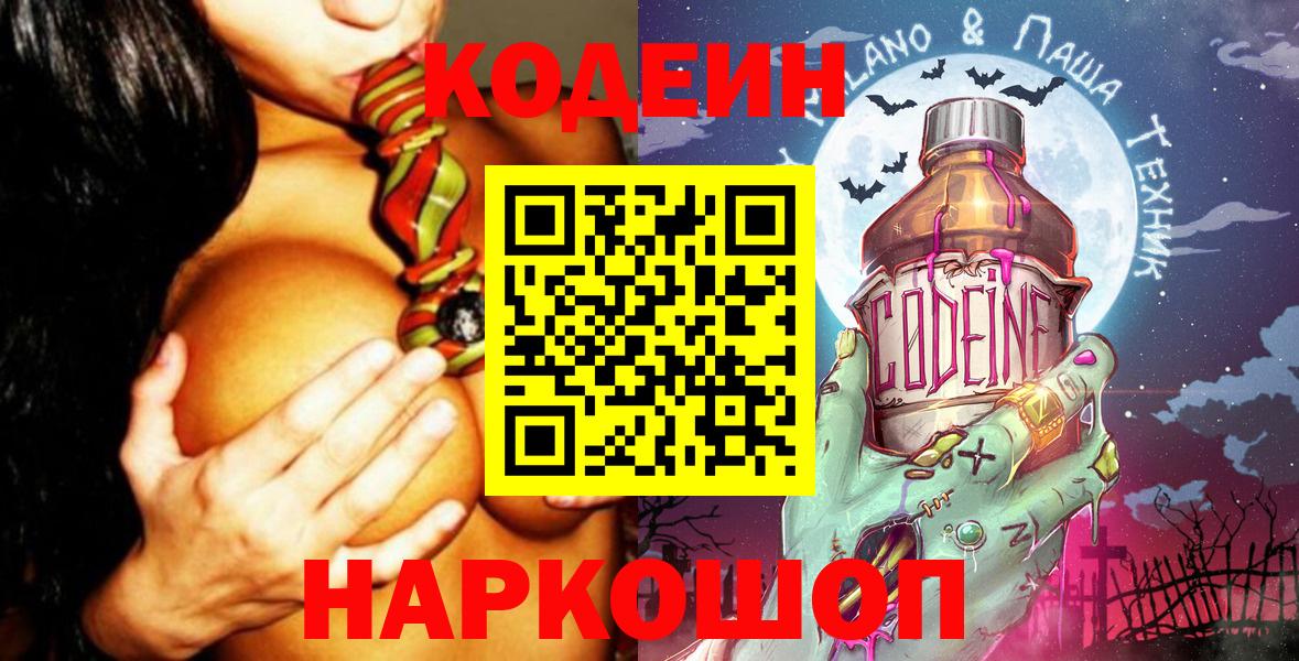 Codein Purple Drank  Вход с VPN  Ессентуки  Кодеин напиток Lean (лин) 